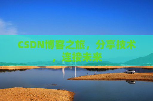 CSDN博客之旅,分享技术,连接未来